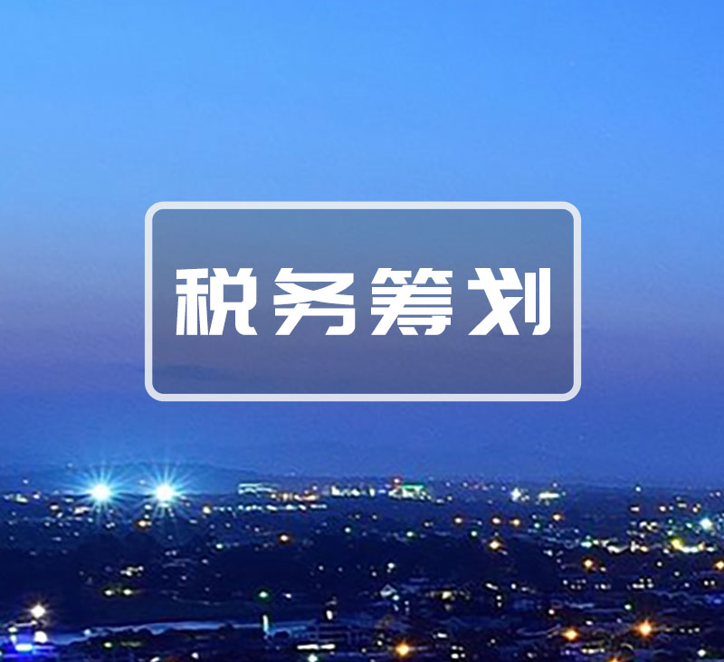 济南税务筹划