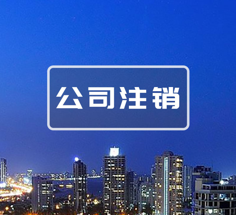 济南公司注销