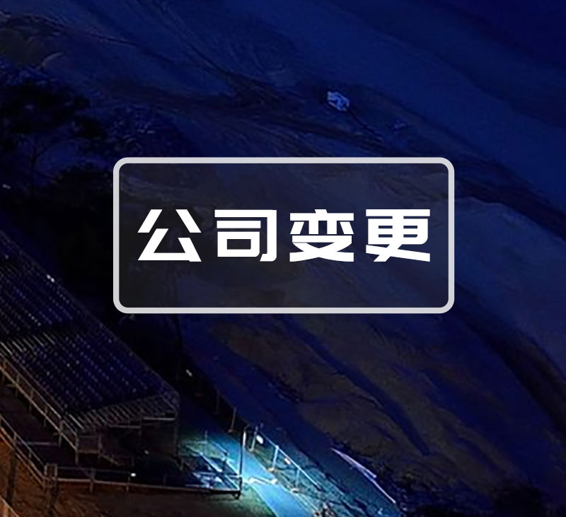 济南公司变更