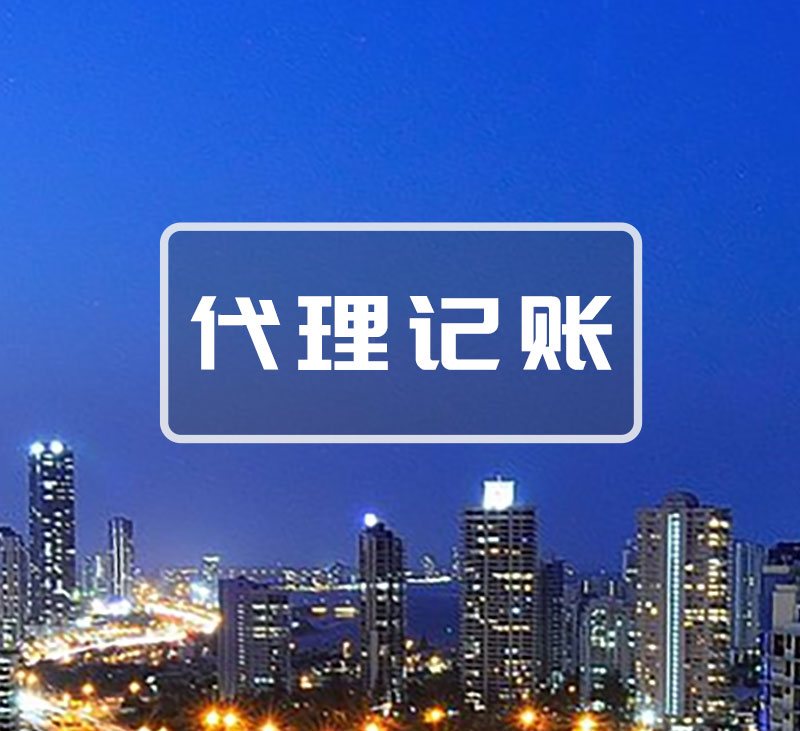 济南代理记账