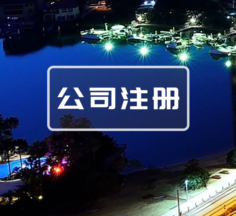 济南公司注册