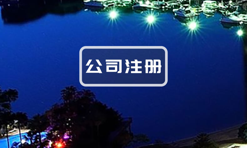 在济南注册公司需要准备什么资料？