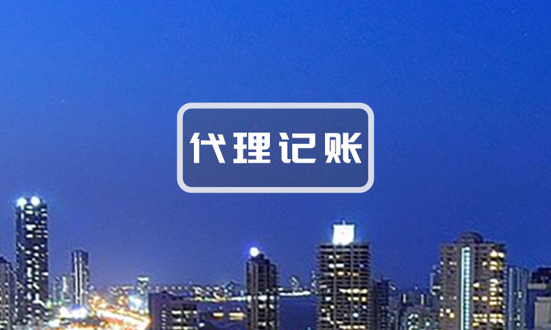 济南代理记账怎么收费？是否有明确的标准？